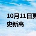 10月11日更新消息 台塑前9月营收创同期历史新高