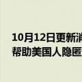 10月12日更新消息 外媒：瑞信遭美国司法部调查，因涉嫌帮助美国人隐匿海外账户