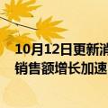 10月12日更新消息 LVMH第三季度销售额稳步增长，亚洲销售额增长加速