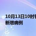 10月13日10时香港今日疫情通报及香港疫情最新消息今天新增病例