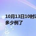 10月13日10时辽宁铁岭疫情情况数据及铁岭疫情今天确定多少例了