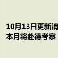 10月13日更新消息 德媒：台积电考虑在德国萨克森州设厂，本月将赴德考察