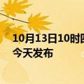 10月13日10时四川泸州疫情最新公布数据及泸州最新消息今天发布