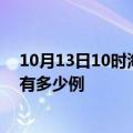 10月13日10时海南澄迈疫情最新确诊数及澄迈的疫情一共有多少例