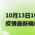 10月13日10时吉林四平疫情动态实时及四平疫情最新确诊数详情