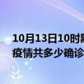 10月13日10时黑龙江哈尔滨疫情今天多少例及哈尔滨最新疫情共多少确诊人数