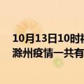 10月13日10时福建泉州滁州疫情总共确诊人数及泉州安徽滁州疫情一共有多少例