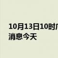 10月13日10时广西梧州疫情累计确诊人数及梧州疫情最新消息今天