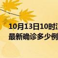 10月13日10时江苏连云港今天疫情最新情况及连云港疫情最新确诊多少例