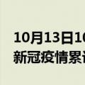 10月13日10时山东泰安累计疫情数据及泰安新冠疫情累计多少人