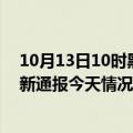 10月13日10时黑龙江牡丹江疫情现状详情及牡丹江疫情最新通报今天情况