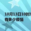 10月13日10时广东肇庆疫情最新数据今天及肇庆现在总共有多少疫情