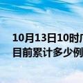 10月13日10时广西防城港疫情今日数据及防城港最新疫情目前累计多少例