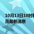 10月13日10时新疆昆玉目前疫情怎么样及昆玉疫情确诊人员最新消息