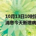 10月13日10时四川甘孜最新疫情情况数量及甘孜疫情最新消息今天新增病例