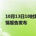 10月13日10时黑龙江大庆疫情最新状况今天及大庆最新疫情报告发布