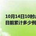 10月14日10时山东菏泽疫情最新状况今天及菏泽最新疫情目前累计多少例