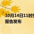 10月14日11时贵州黔南疫情最新状况今天及黔南最新疫情报告发布