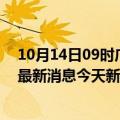 10月14日09时广西防城港疫情最新数据今天及防城港疫情最新消息今天新增病例