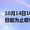 10月14日10时安徽淮北累计疫情数据及淮北目前为止疫情总人数