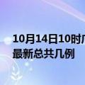 10月14日10时广东汕尾疫情最新数据消息及汕尾本土疫情最新总共几例