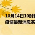 10月14日10时新疆克孜勒苏疫情最新状况今天及克孜勒苏疫情最新消息实时数据