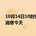 10月14日10时贵州贵阳疫情累计确诊人数及贵阳疫情最新消息今天