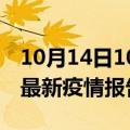 10月14日10时河北承德疫情每天人数及承德最新疫情报告发布