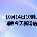 10月14日10时山东临沂疫情今日最新情况及临沂疫情最新消息今天新增病例