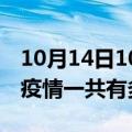 10月14日10时辽宁铁岭疫情最新情况及铁岭疫情一共有多少例