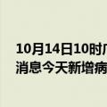 10月14日10时广东肇庆疫情最新数据今天及肇庆疫情最新消息今天新增病例