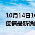 10月14日10时四川泸州疫情动态实时及泸州疫情最新确诊数详情