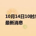 10月14日10时广东惠州疫情动态实时及惠州疫情确诊人员最新消息