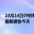 10月14日09时新疆昌吉疫情今日最新情况及昌吉疫情防控最新通告今天