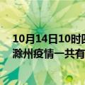 10月14日10时四川德阳滁州疫情总共确诊人数及德阳安徽滁州疫情一共有多少例