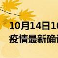 10月14日10时吉林四平疫情最新动态及四平疫情最新确诊多少例