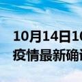 10月14日10时河南焦作最新疫情状况及焦作疫情最新确诊数详情