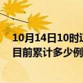 10月14日10时辽宁本溪疫情最新通报详情及本溪最新疫情目前累计多少例