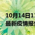 10月14日11时江苏南通最新疫情状况及南通最新疫情报告发布