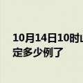 10月14日10时山东泰安疫情最新通报表及泰安疫情今天确定多少例了