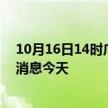 10月16日14时广东珠海疫情累计确诊人数及珠海疫情最新消息今天