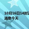 10月16日14时云南普洱疫情累计确诊人数及普洱疫情最新消息今天