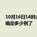 10月16日14时山东泰安疫情新增病例详情及泰安疫情今天确定多少例了