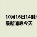 10月16日14时河北秦皇岛疫情累计确诊人数及秦皇岛疫情最新消息今天