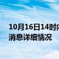 10月16日14时内蒙古兴安疫情最新通报表及兴安疫情最新消息详细情况