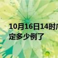 10月16日14时广西梧州疫情最新通报表及梧州疫情今天确定多少例了