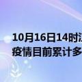 10月16日14时江苏连云港疫情最新状况今天及连云港最新疫情目前累计多少例