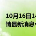 10月16日14时香港现有疫情多少例及香港疫情最新消息今天