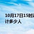 10月17日15时湖北随州情最新确诊消息及随州新冠疫情累计多少人