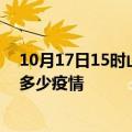 10月17日15时山东菏泽疫情新增确诊数及菏泽现在总共有多少疫情